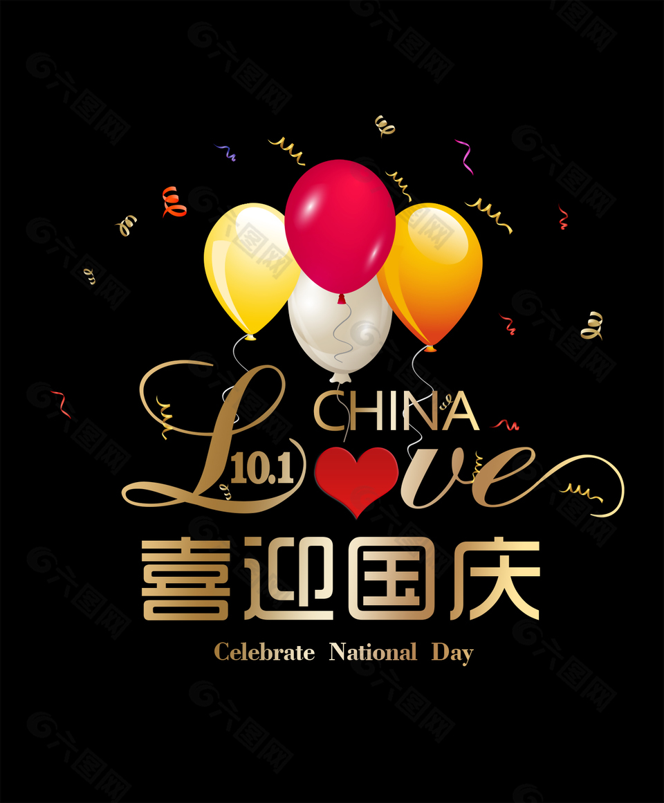 黑色简约喜迎国庆节主题海报