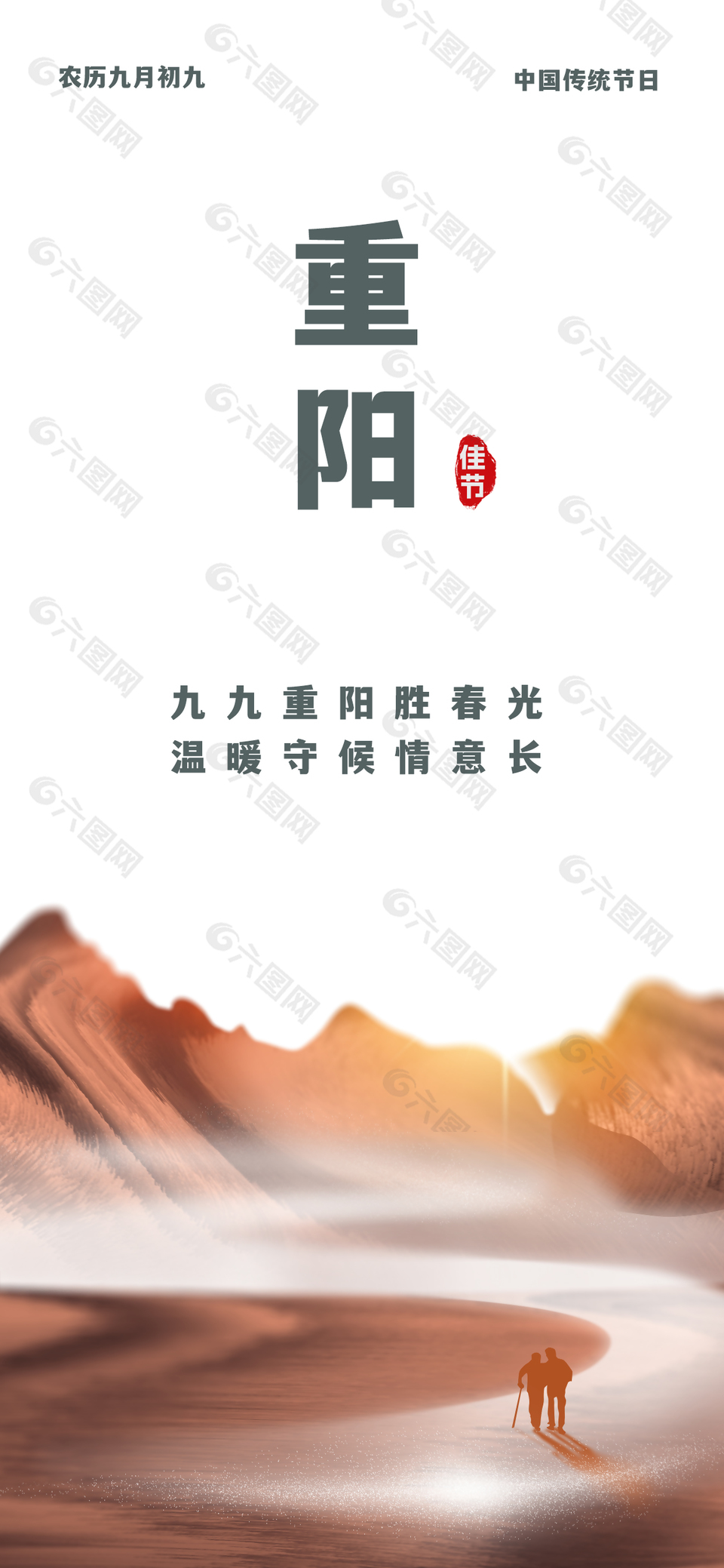 简约大气自然风景九九重阳节海报
