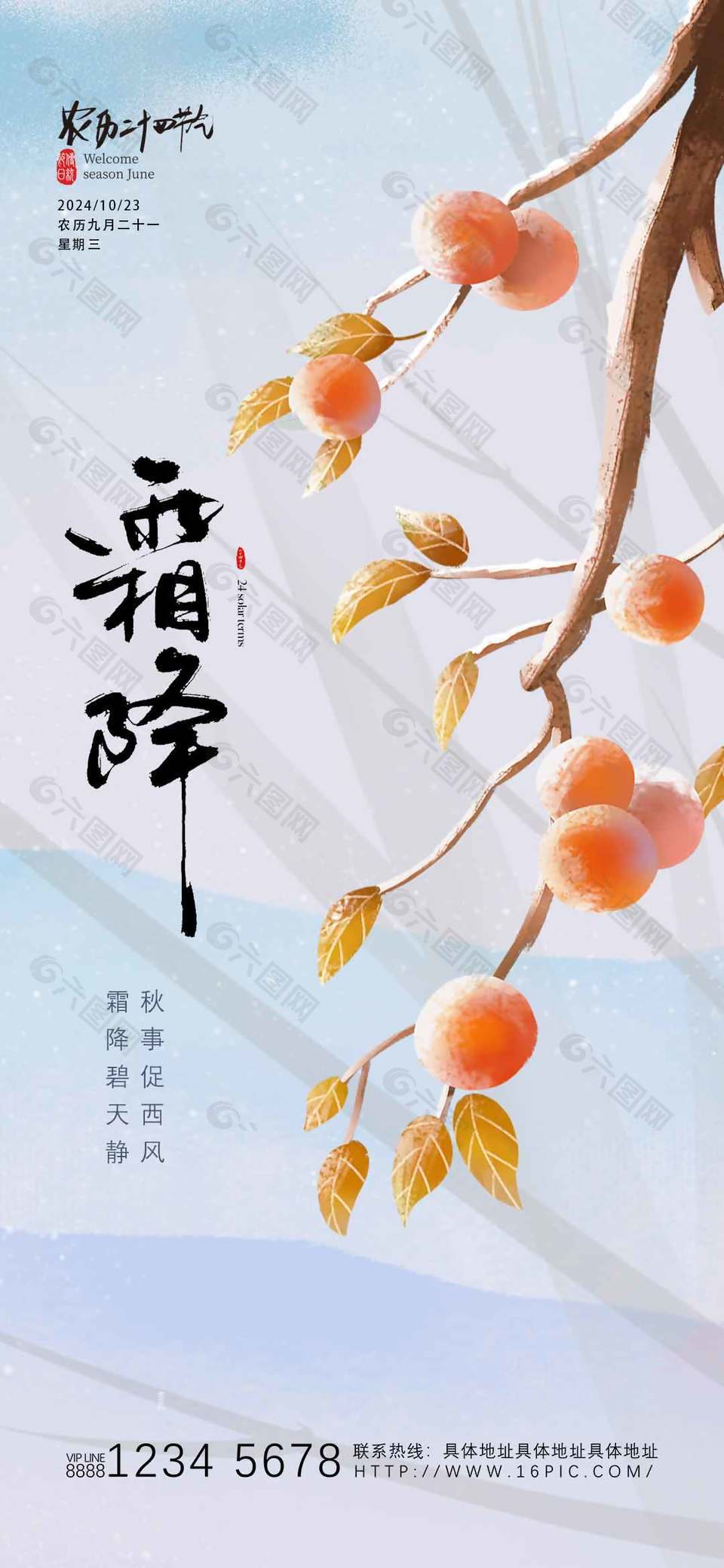 温暖田园风清新传统霜降节气海报