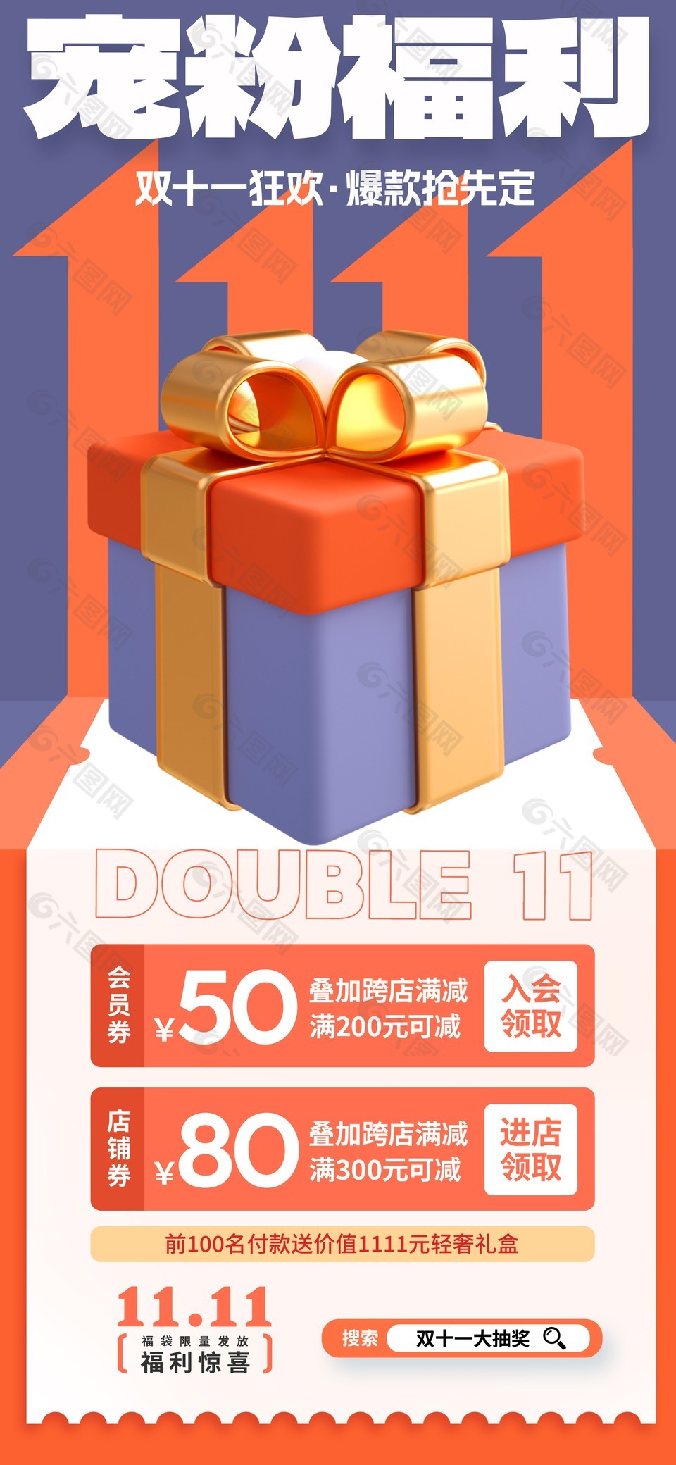 橙色简约双十一狂欢宠粉福利优惠海报