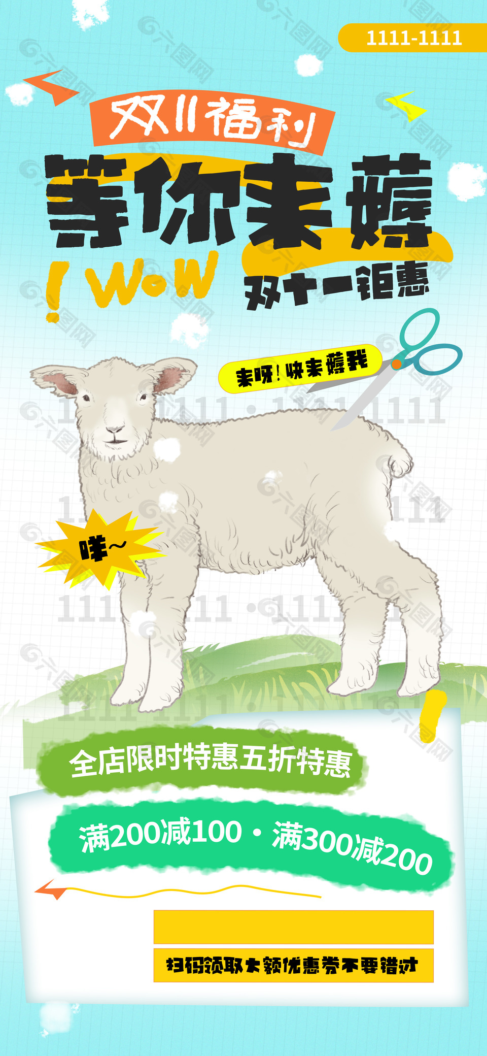 绿色清新双十一薅羊毛满减促销海报