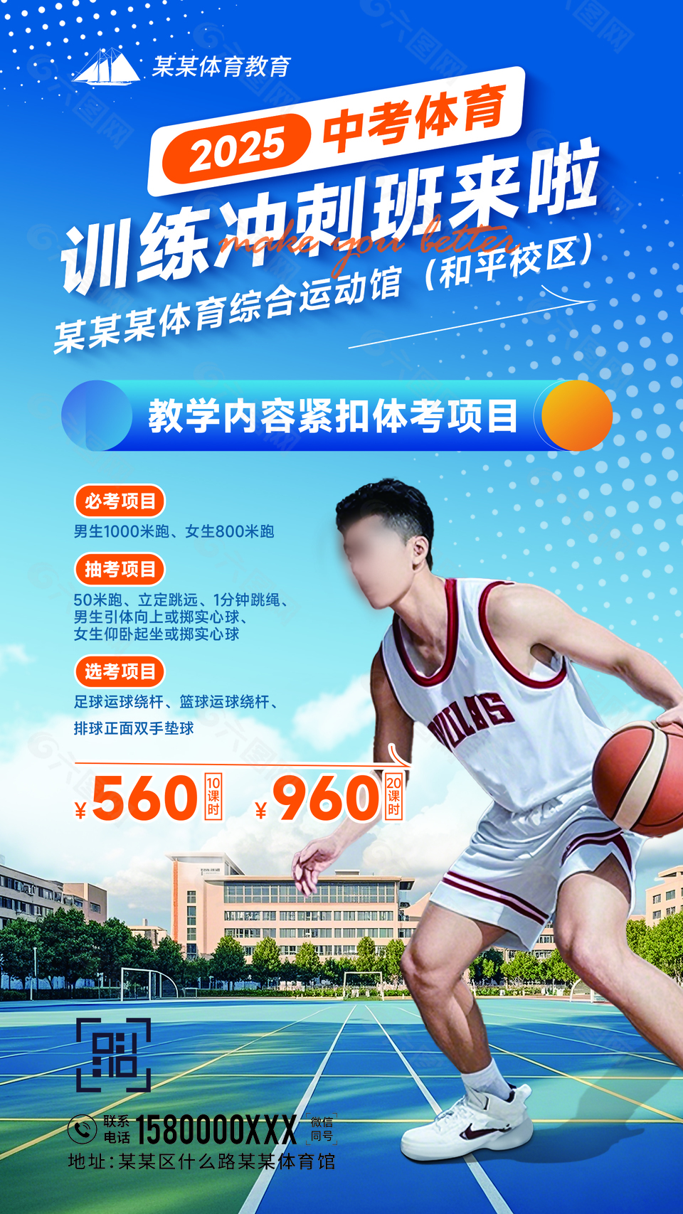 2025中考体育训练冲刺班活动宣传海报
