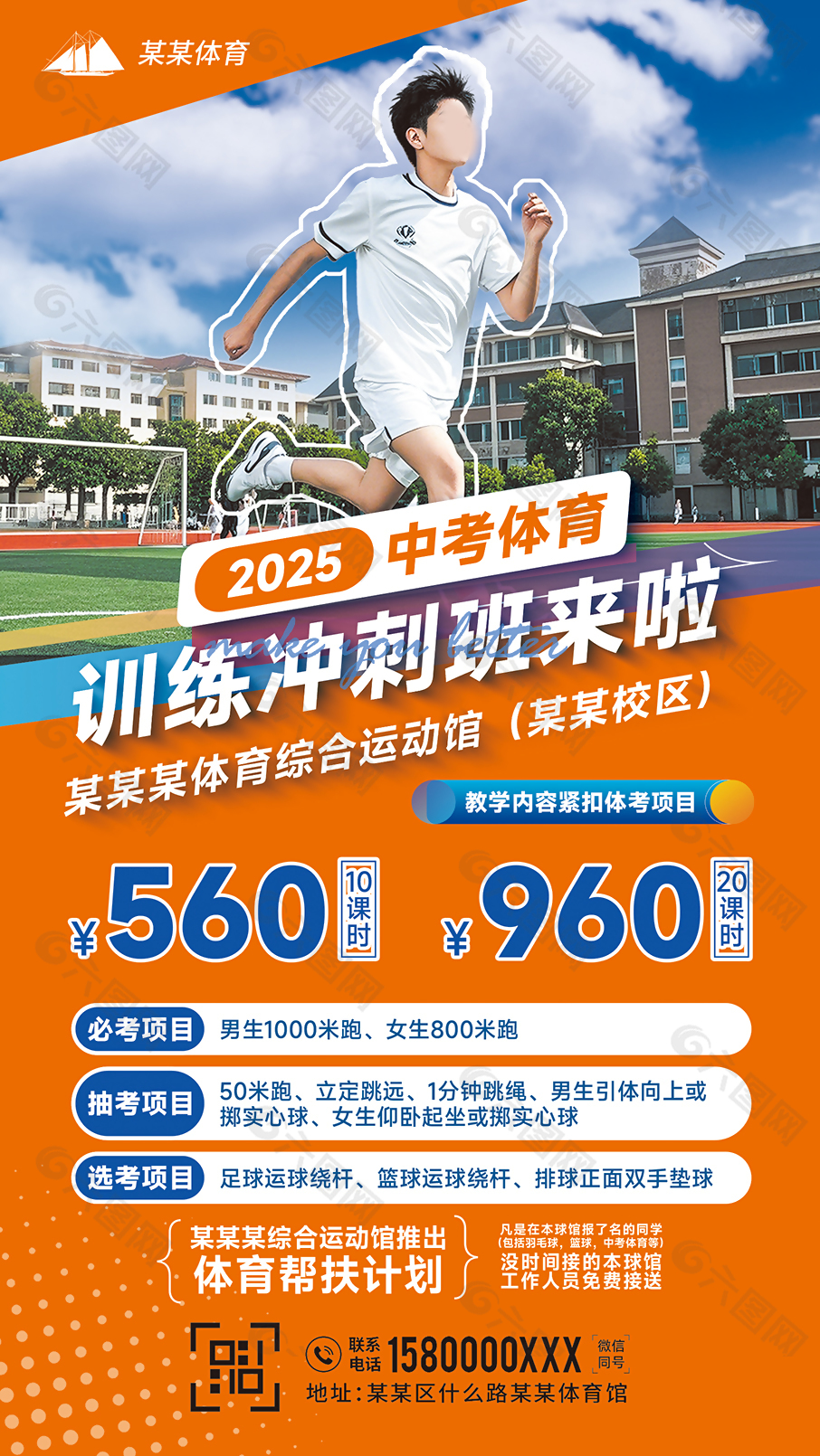 橙色系中考体育训练冲刺班招生活动海报