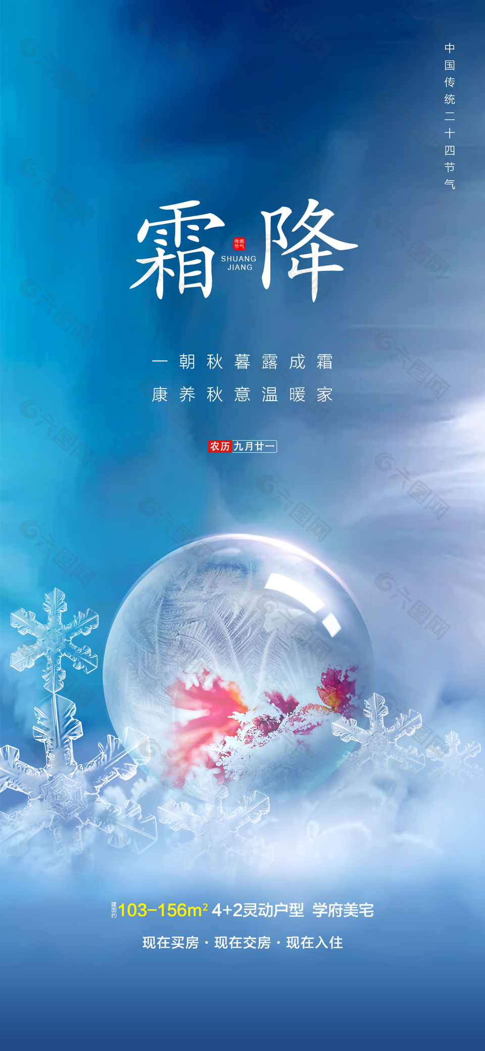 霜降时节水晶玻璃球创意宣传海报