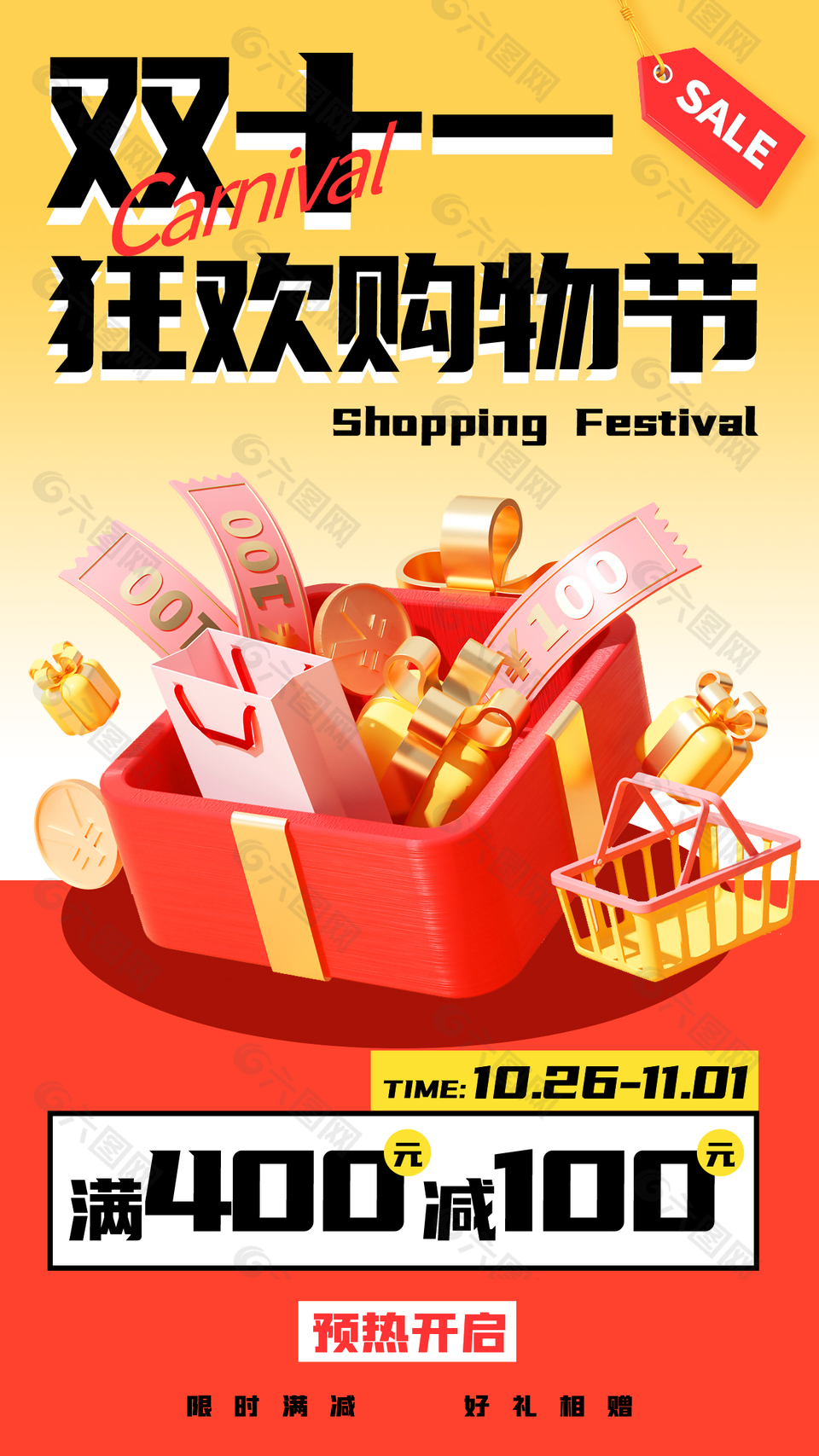 双十一狂欢购物节预热促销海报