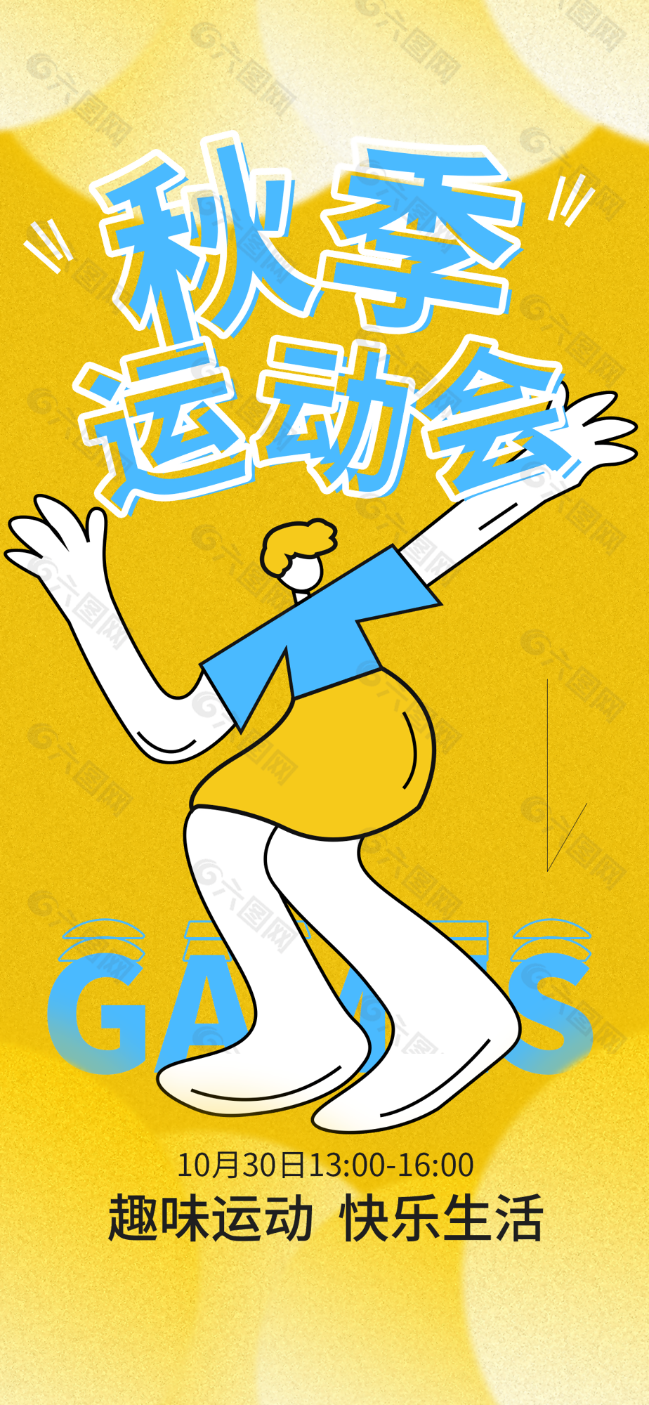 质感扁平手绘风秋季运动会宣传海报