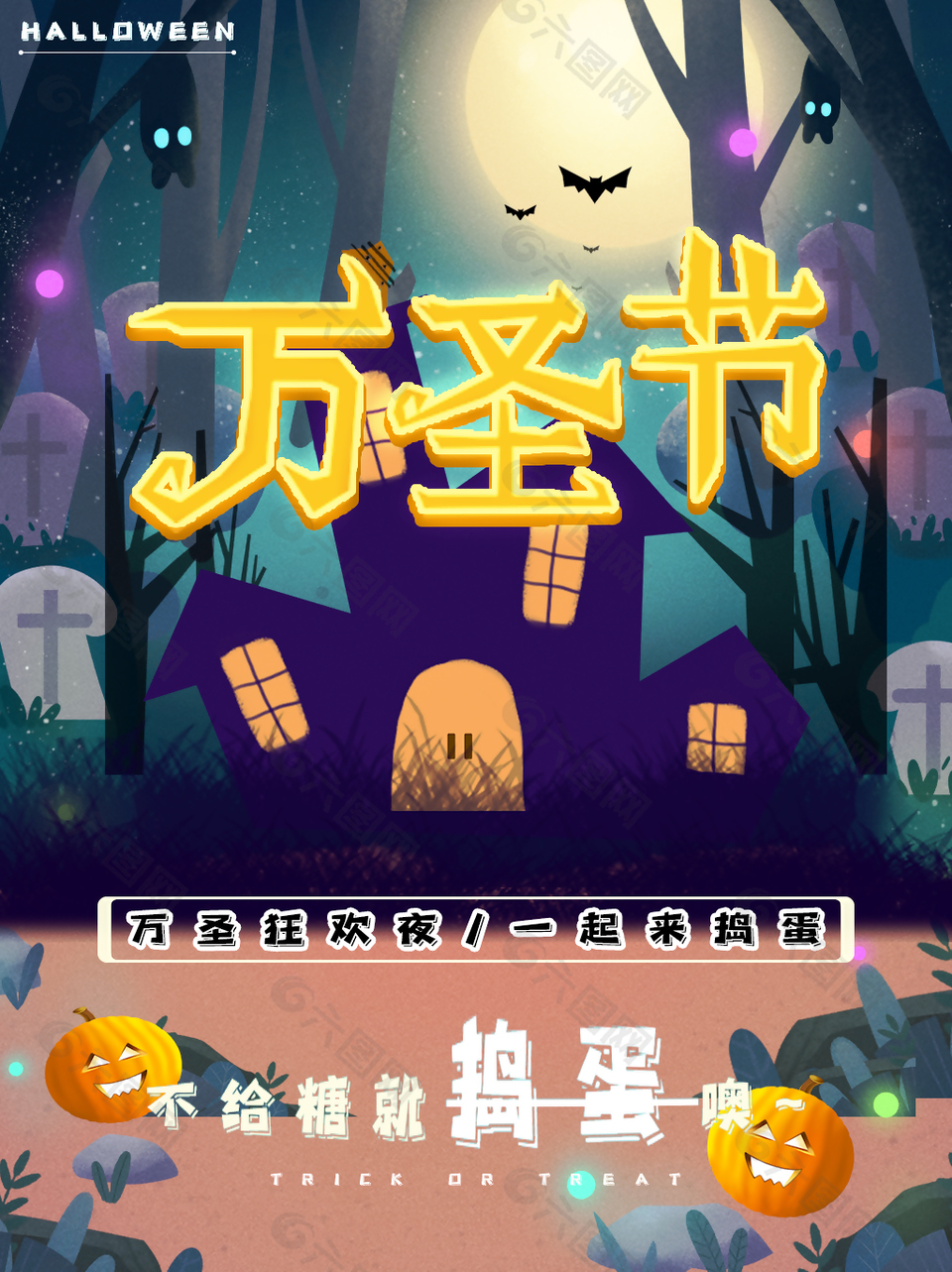 不给糖就捣蛋万圣节趣味插画海报
