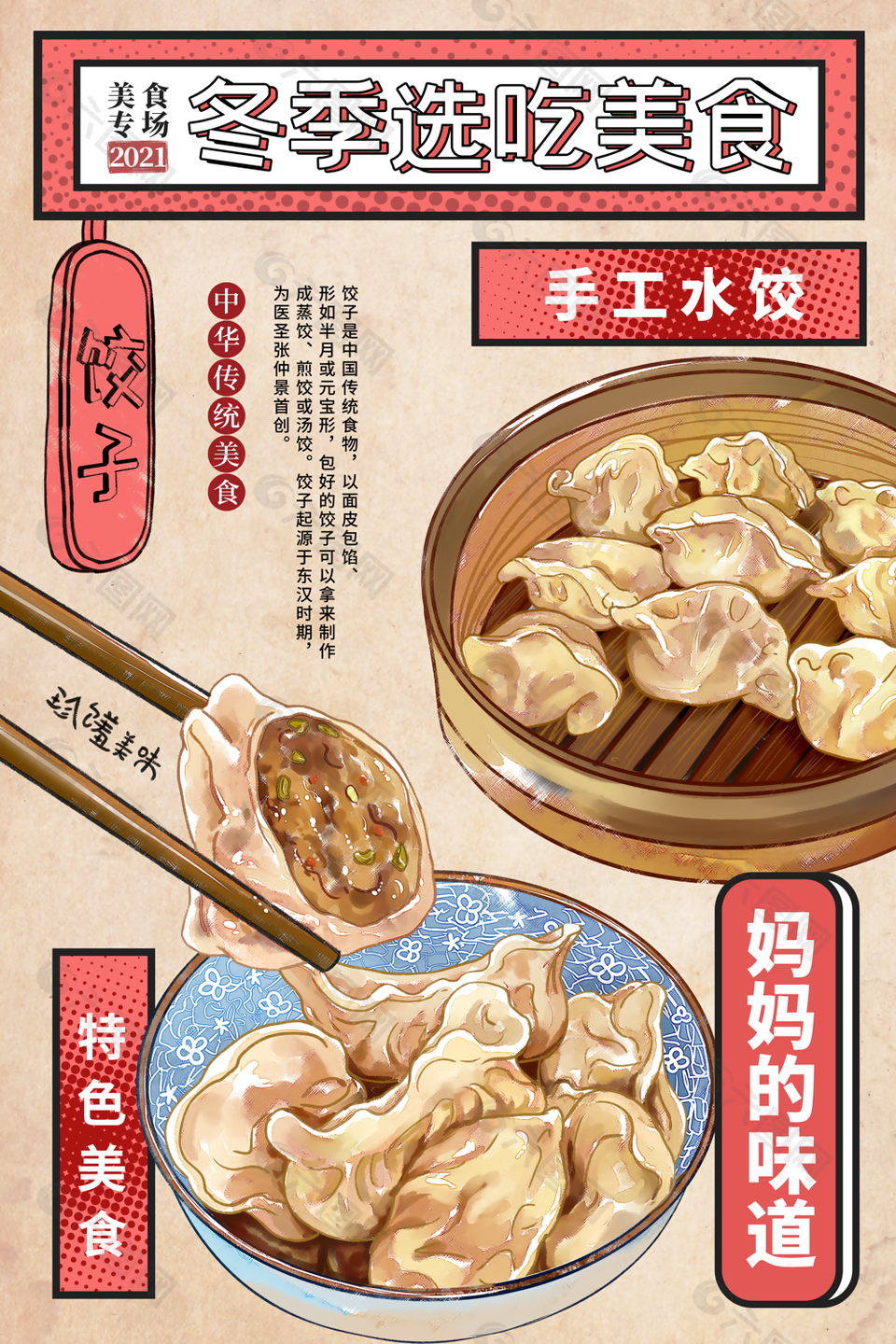 精美手绘风冬季美食水饺海报设计