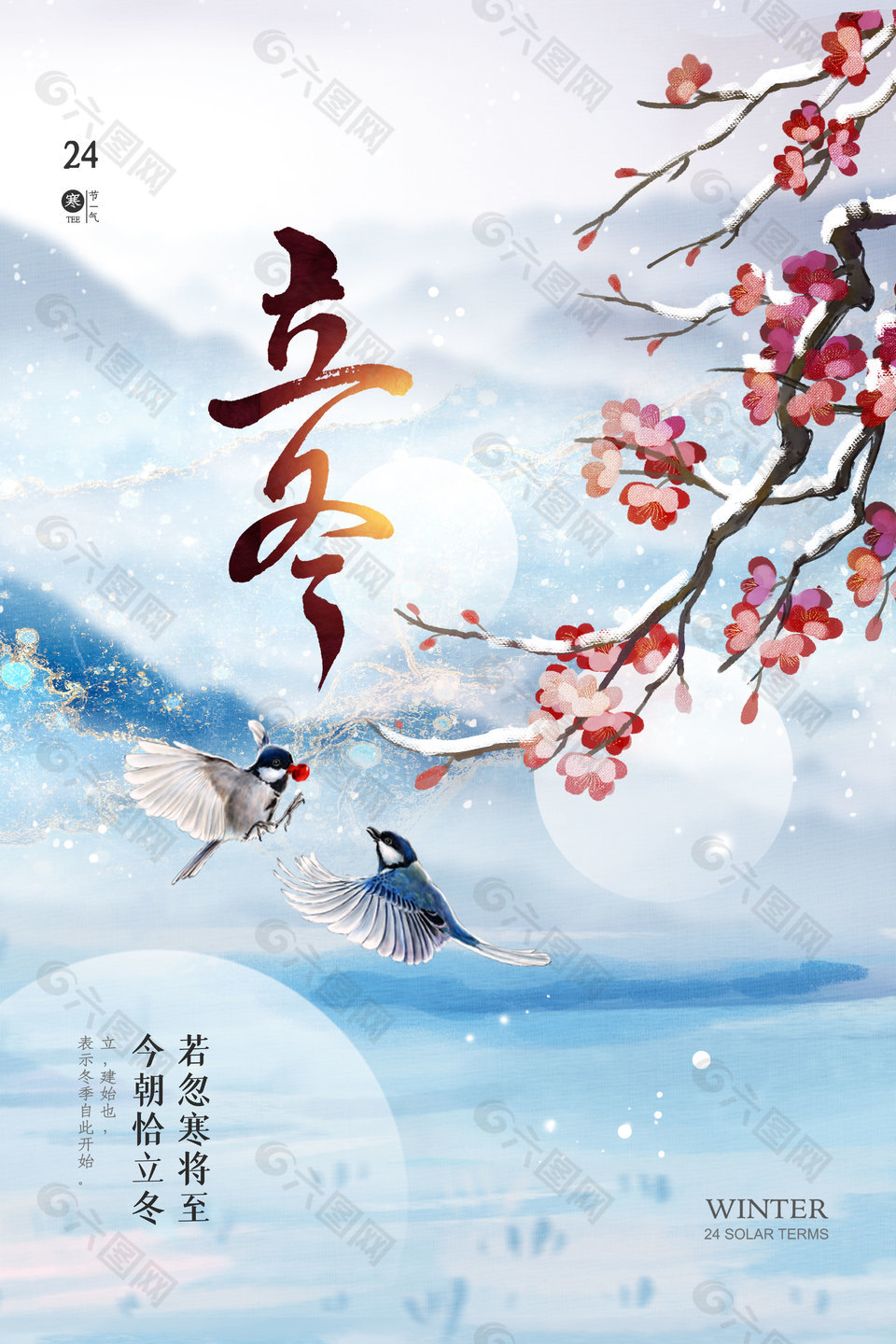 今朝恰立冬手绘枝头花鸟中国风海报