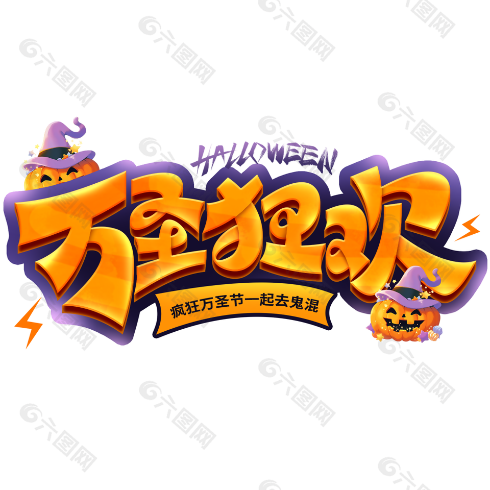 橙色立体风万圣狂欢主题艺术字设计