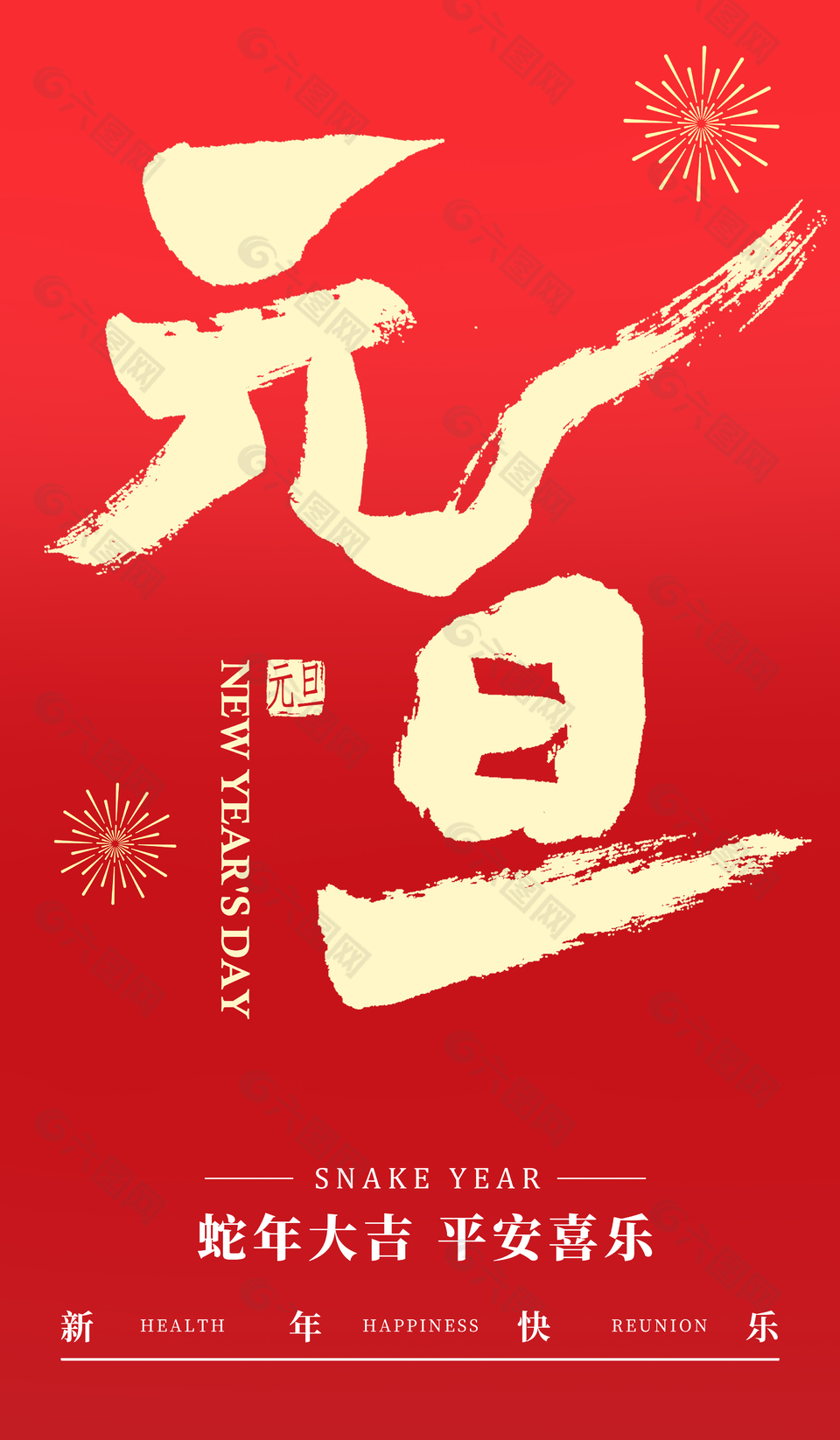 蛇年大吉平安喜乐元旦节日海报