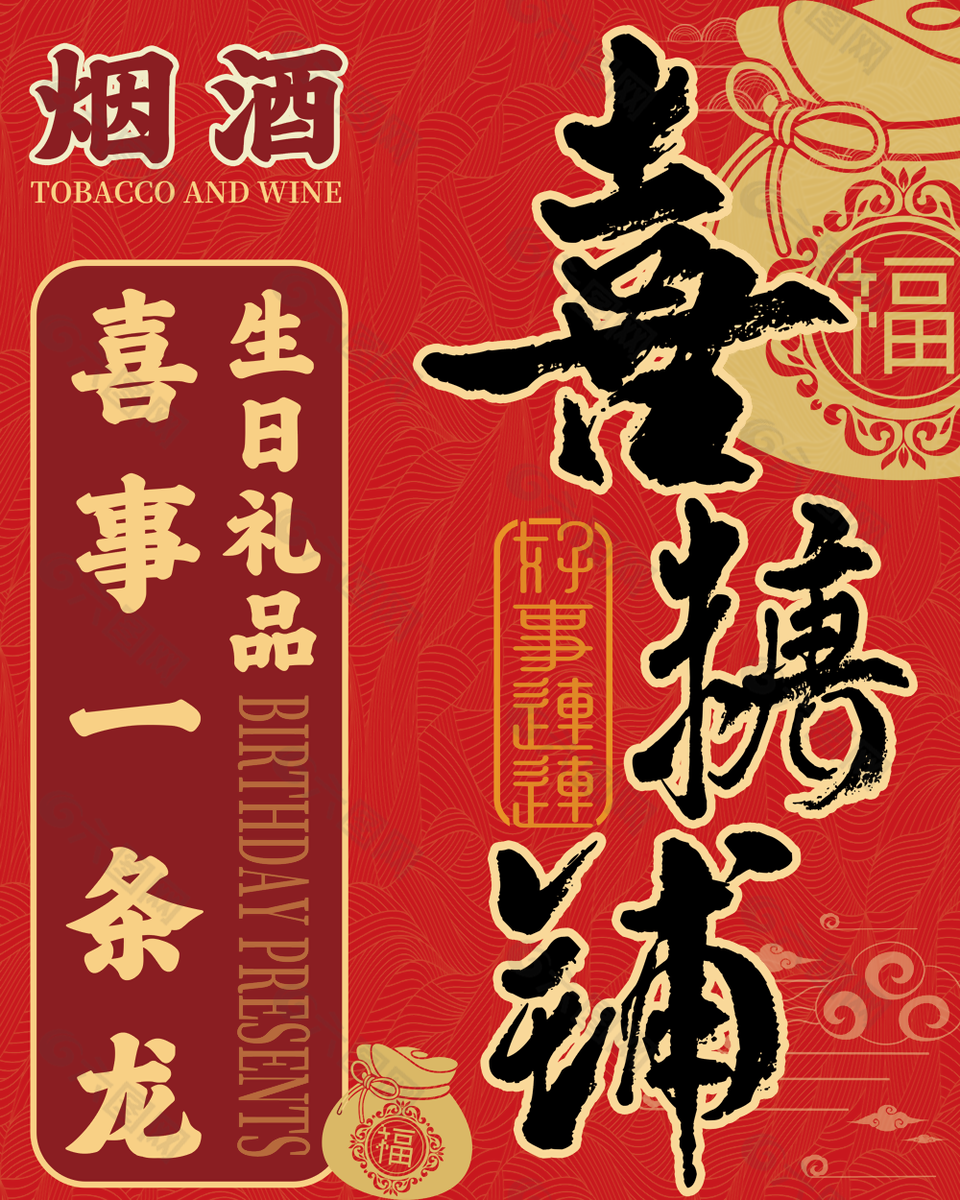 喜庆红色喜糖铺喜事一条龙海报