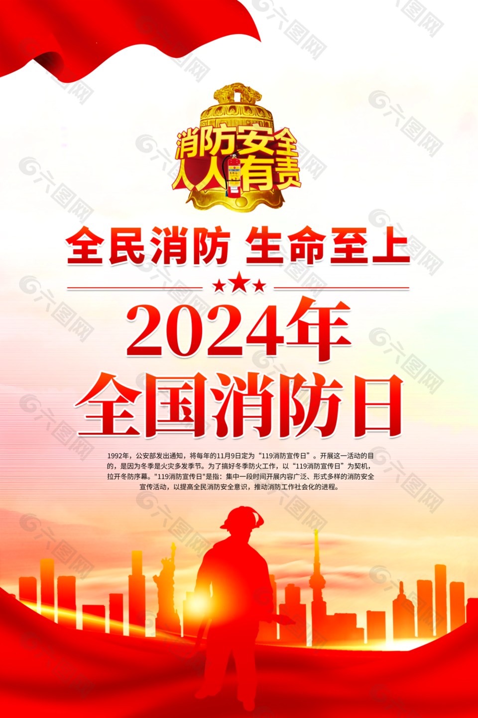 经典红色2024年全国消防日海报