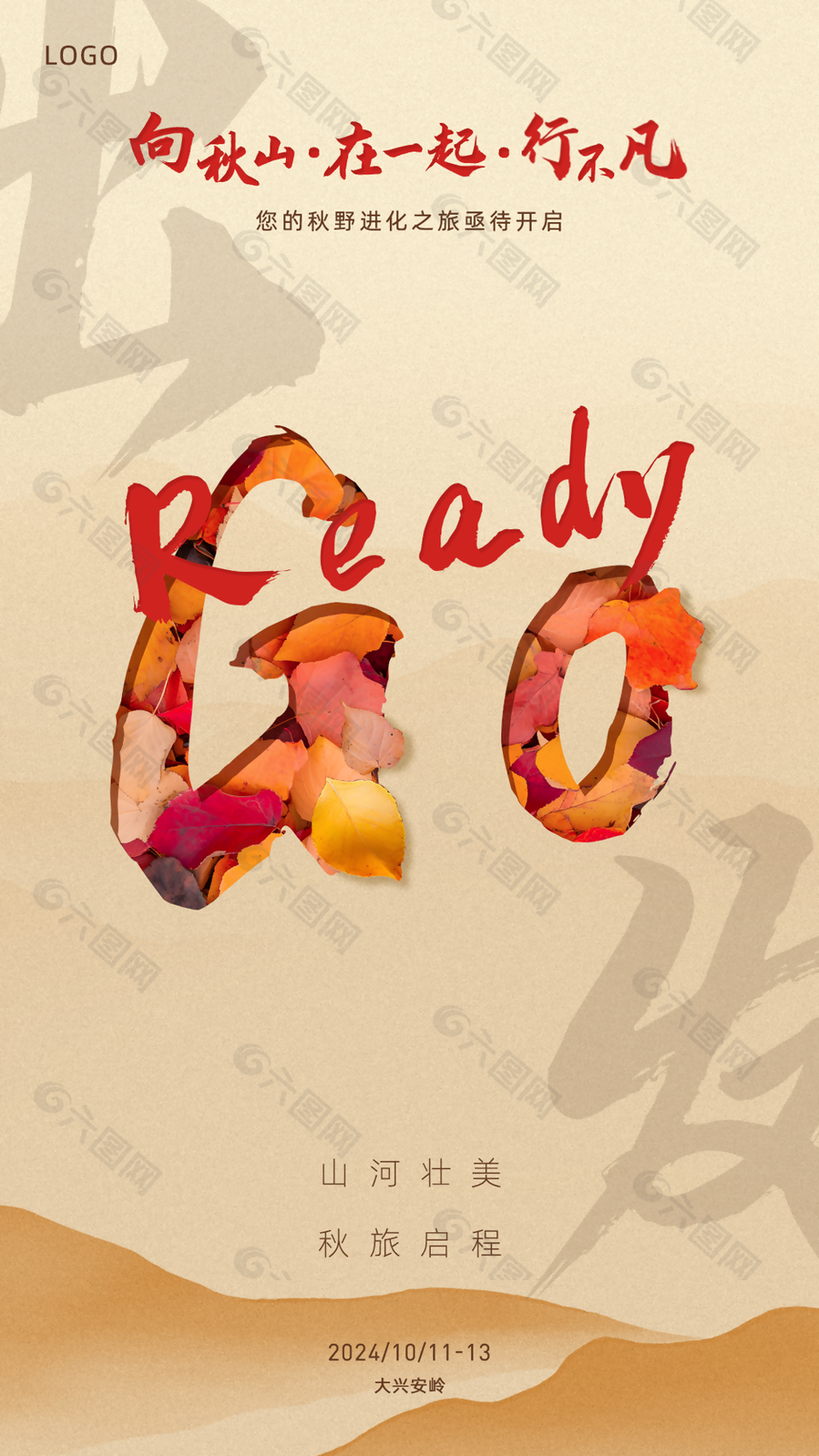 简约淡色系山河壮美秋季旅游海报