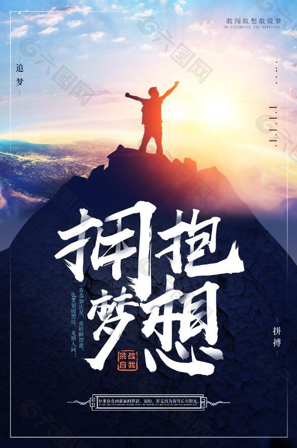 创意追梦拥抱梦想正能量海报