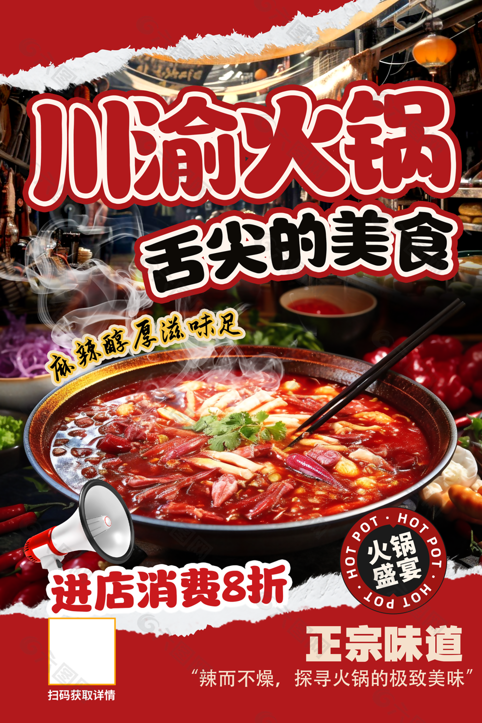 创意撕纸风舌尖美食川渝火锅促销海报