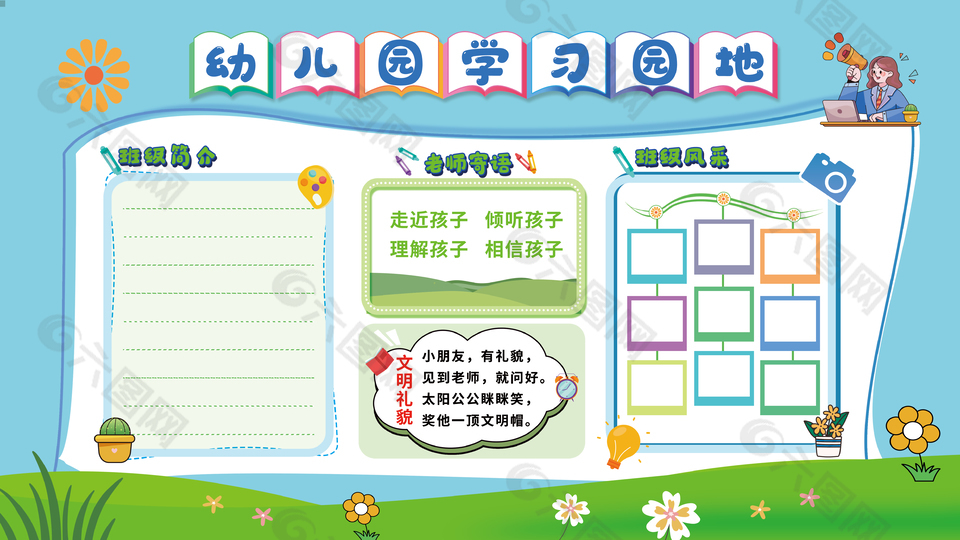 蓝天绿地幼儿园学习园地公告栏