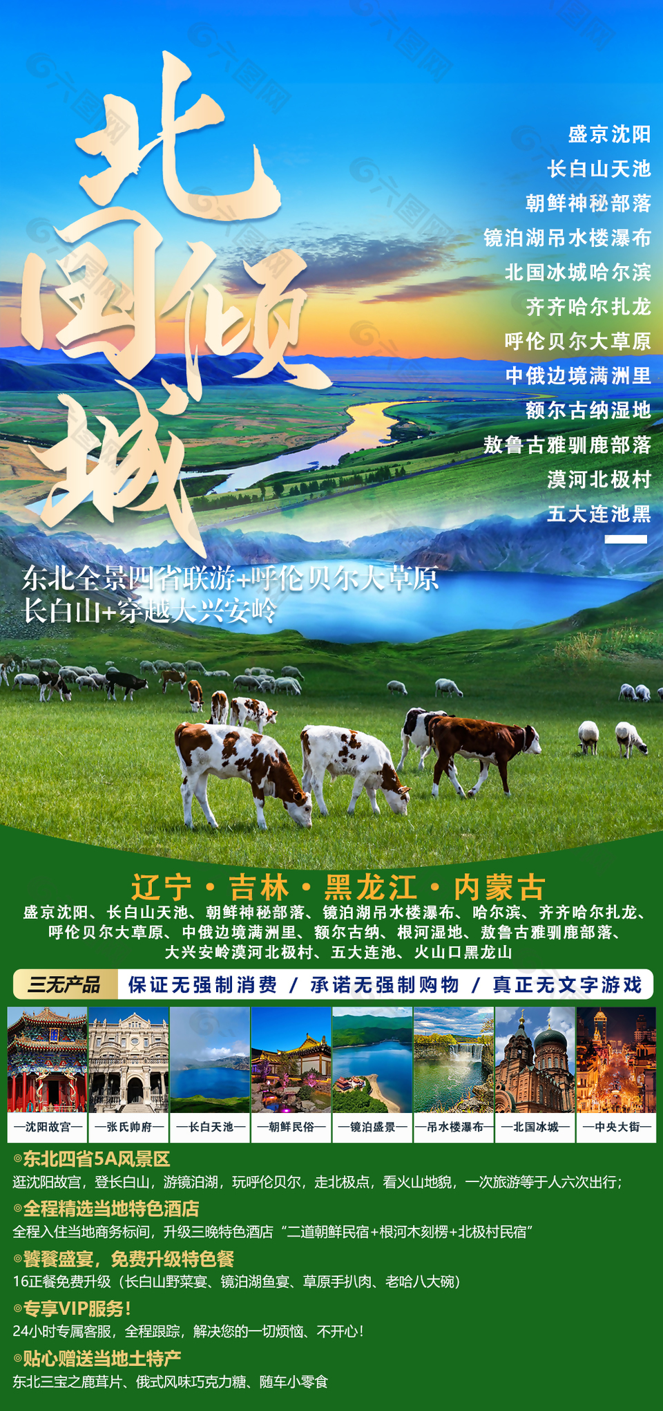 北国风光东北全景四省联游海报