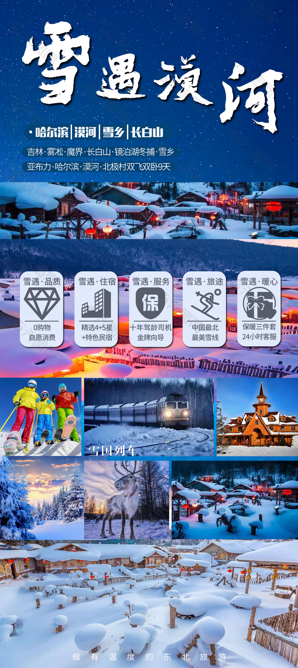 雪遇漠河东北雪乡旅游海报