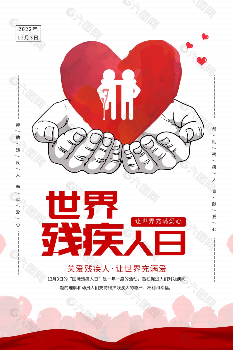 手绘风世界残疾人日让世界充满爱心海报