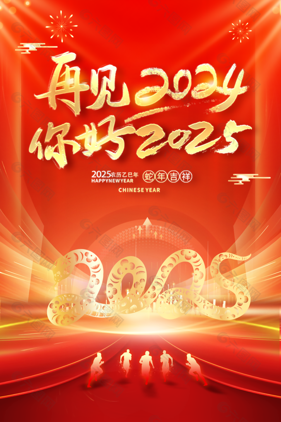再见2024你好2025年蛇年吉祥海报