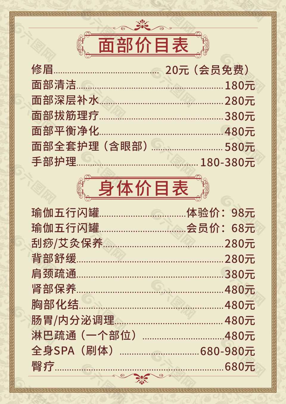 简约暖黄美容美体价目表