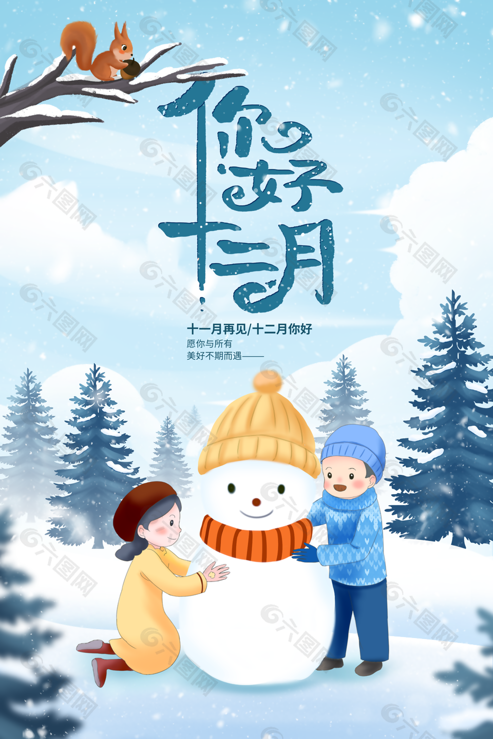 温馨插画风十一月再见十二月你好海报