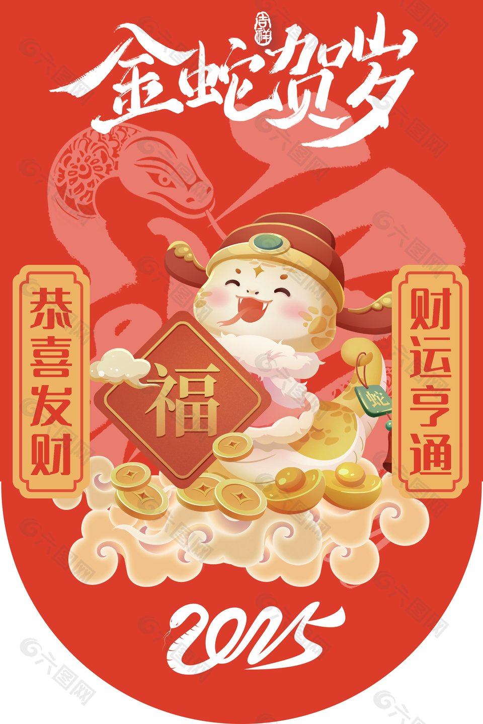 金蛇贺岁财运亨通2025蛇年吊旗