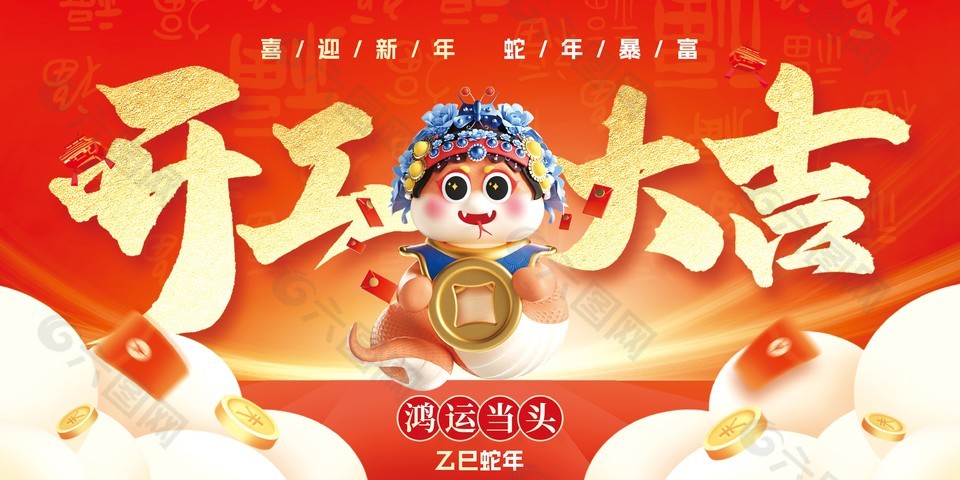 喜迎新年蛇年暴富开工大吉海报