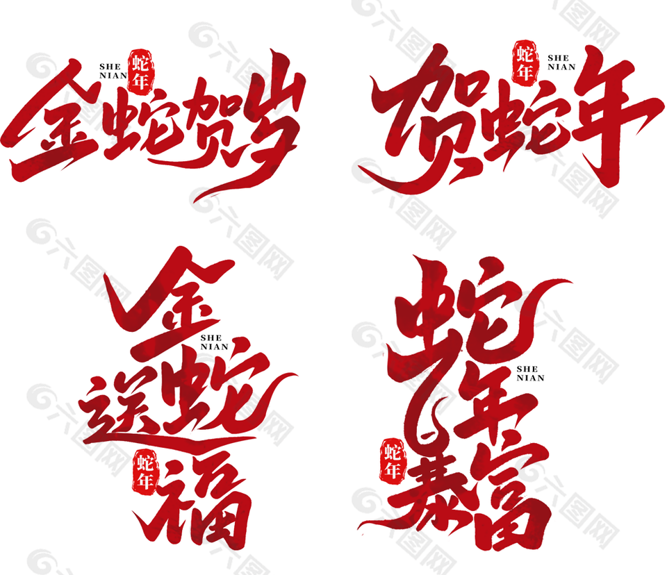 经典红色大气2025蛇年艺术字设计