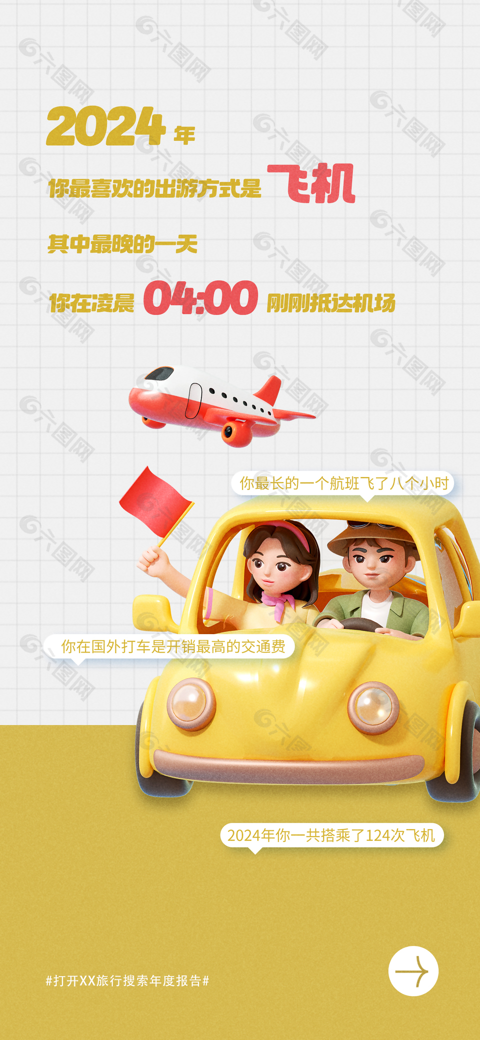 年度旅行数据报告卡通3D趣味海报
