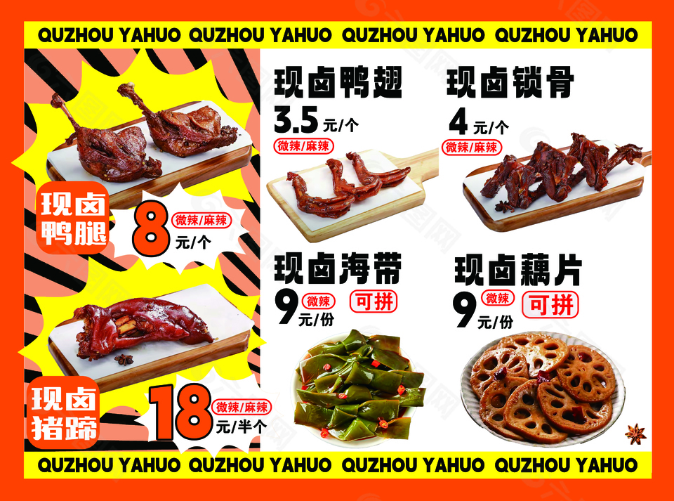 创意橙色衢州鸭头价格单菜单