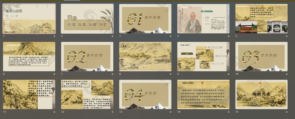 古典国风富春山居图教学课件