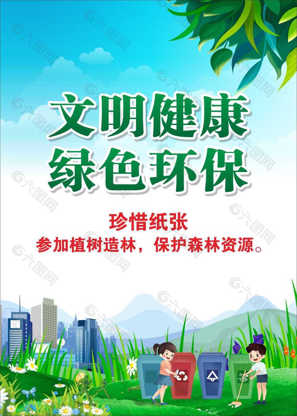 卡通风文明健康绿色环保公益海报