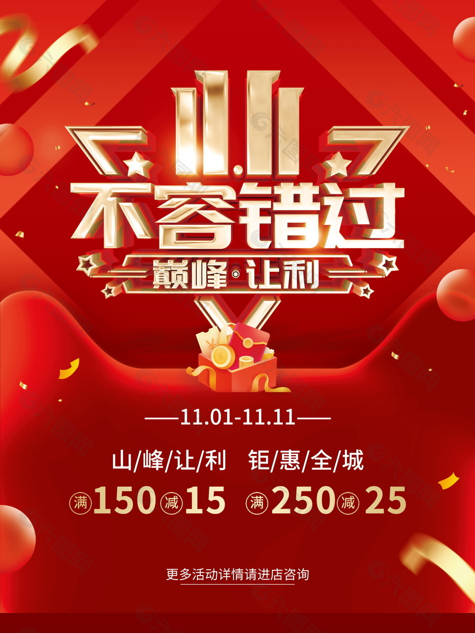 经典红色双十一活动促销海报