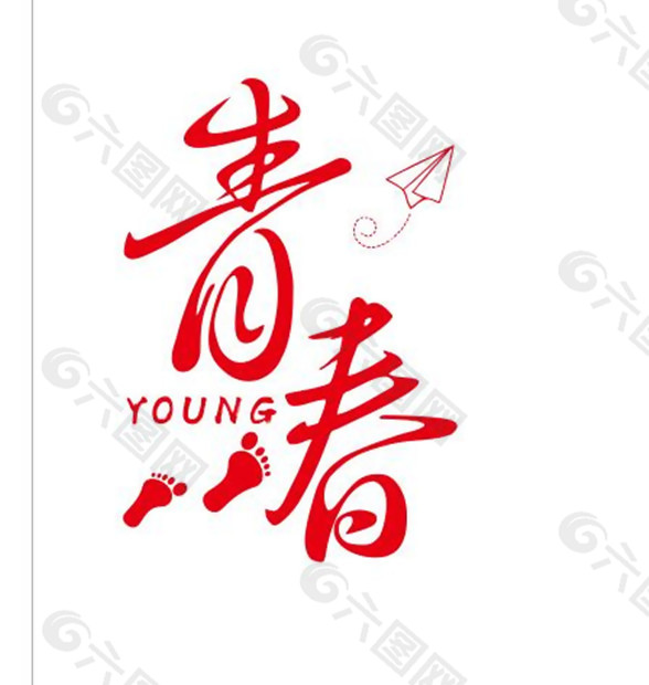 简约红色青春主题艺术字设计