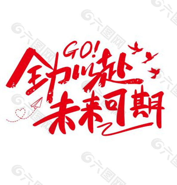创意红色全力以赴未来可期艺术字设计