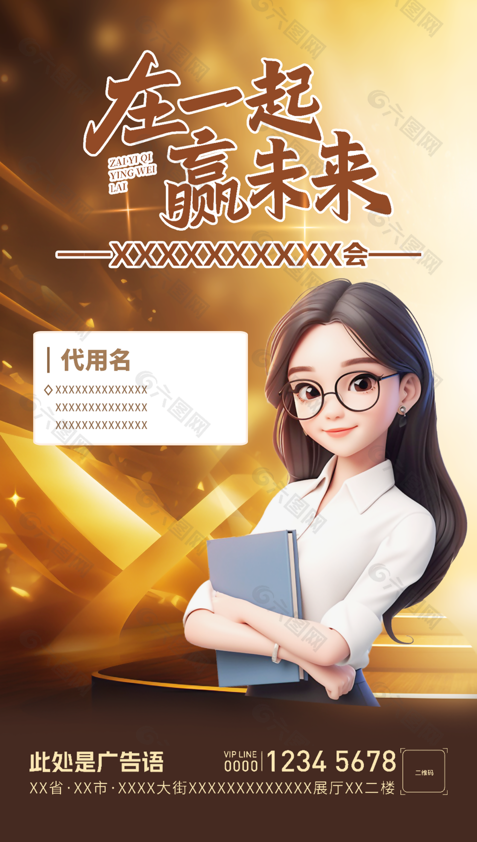 金色大气一起赢未来讲师直播海报
