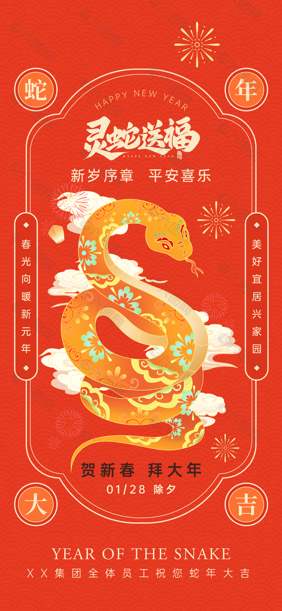 新岁序章平安喜乐蛇年新春红色海报