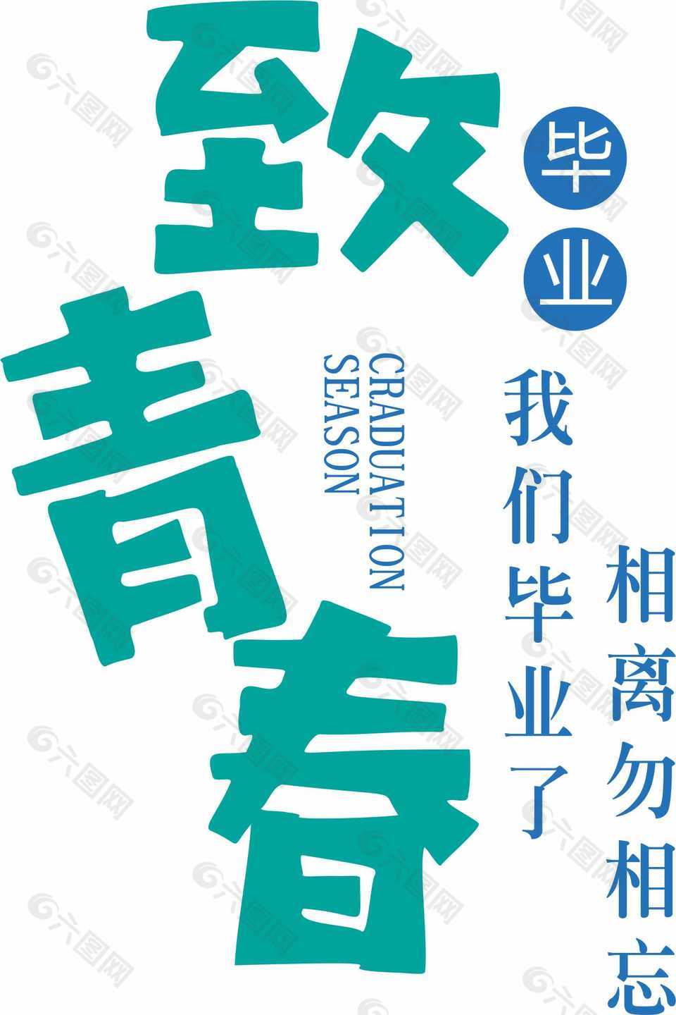创意蓝绿致青春主题艺术字