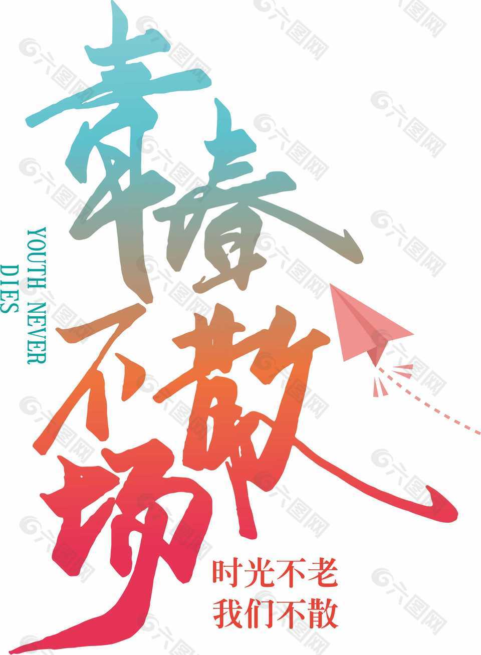渐变风青春不散场时光不老我们不散艺术字