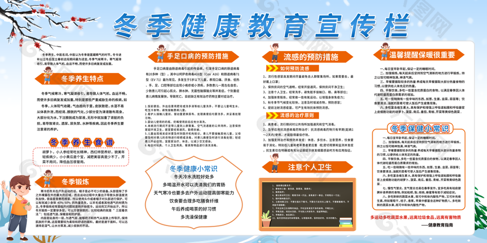 蓝色卡通风校园冬季健康教育宣传栏
