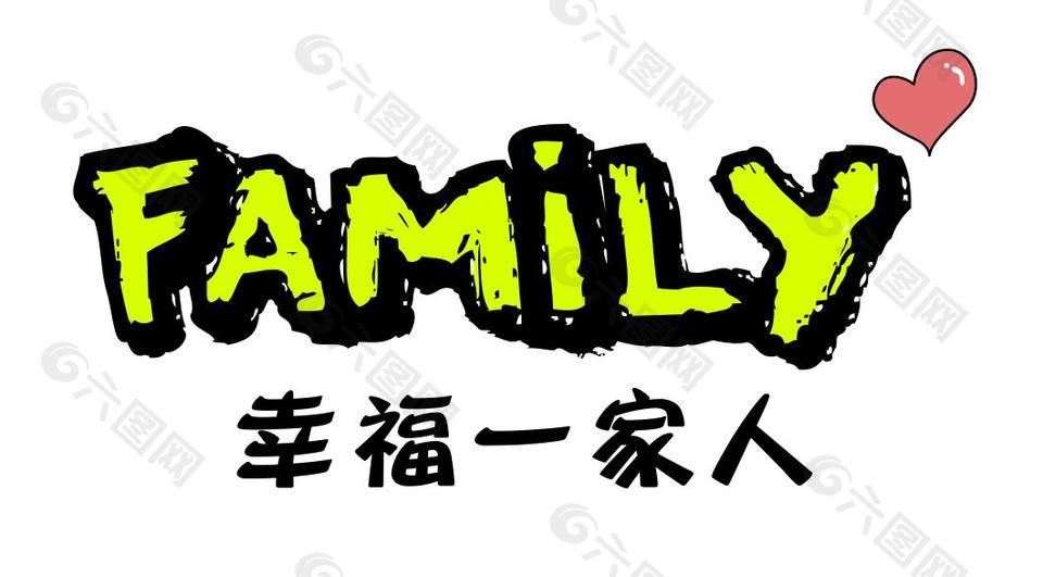 创意绿色幸福一家人艺术字