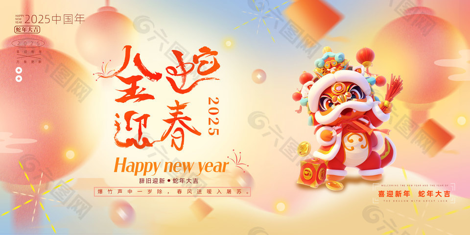 辞旧迎新金蛇迎春2025主题展板