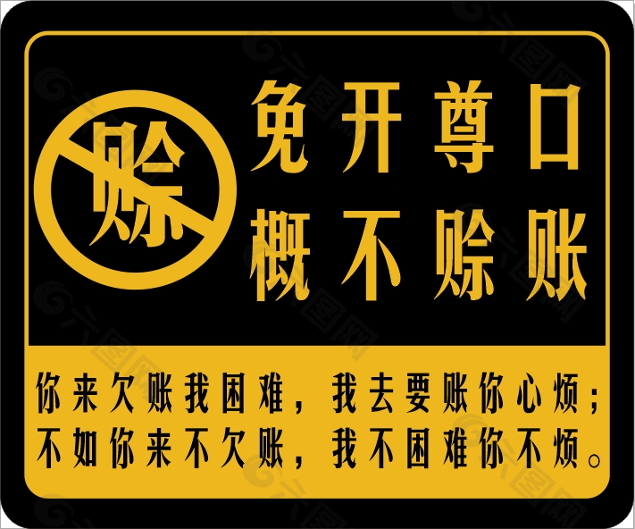 黄黑免开尊口概不赊账标志设计