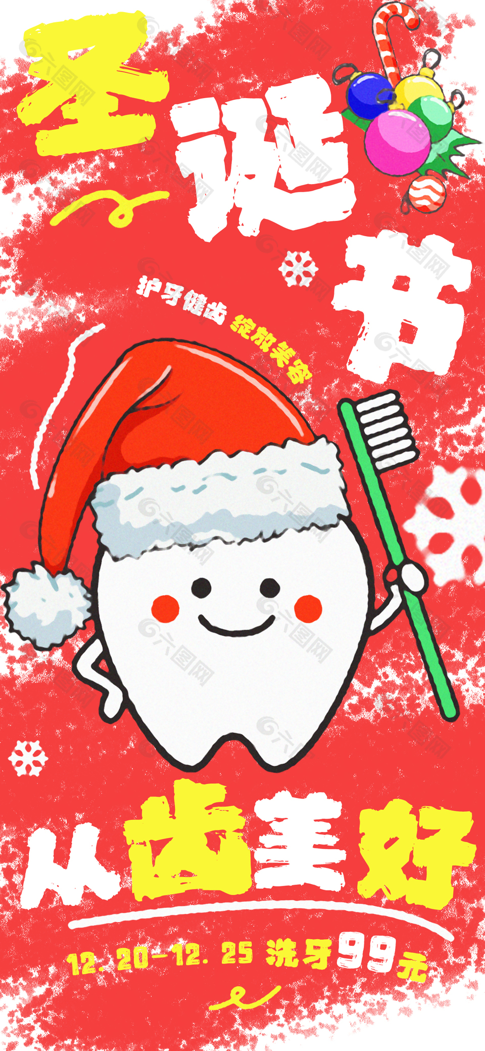 圣诞节护牙健齿洗牙活动海报