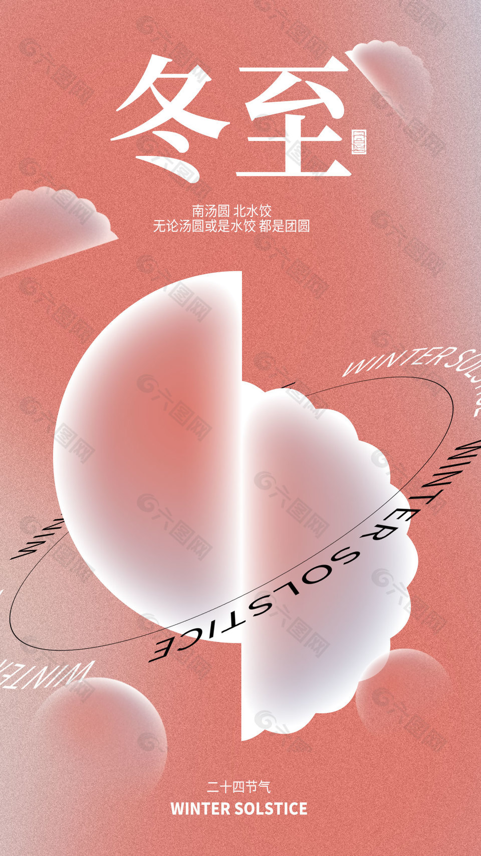 南汤圆北水饺冬至时节红色渐变海报