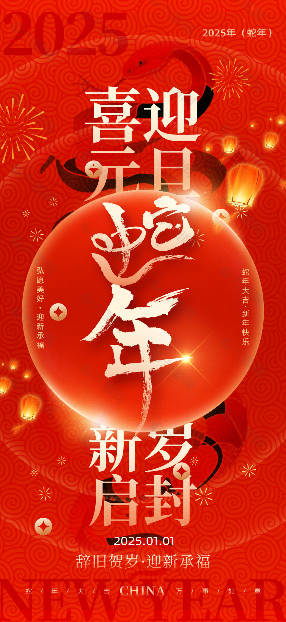 蛇年新岁启封迎新承福红色主题海报