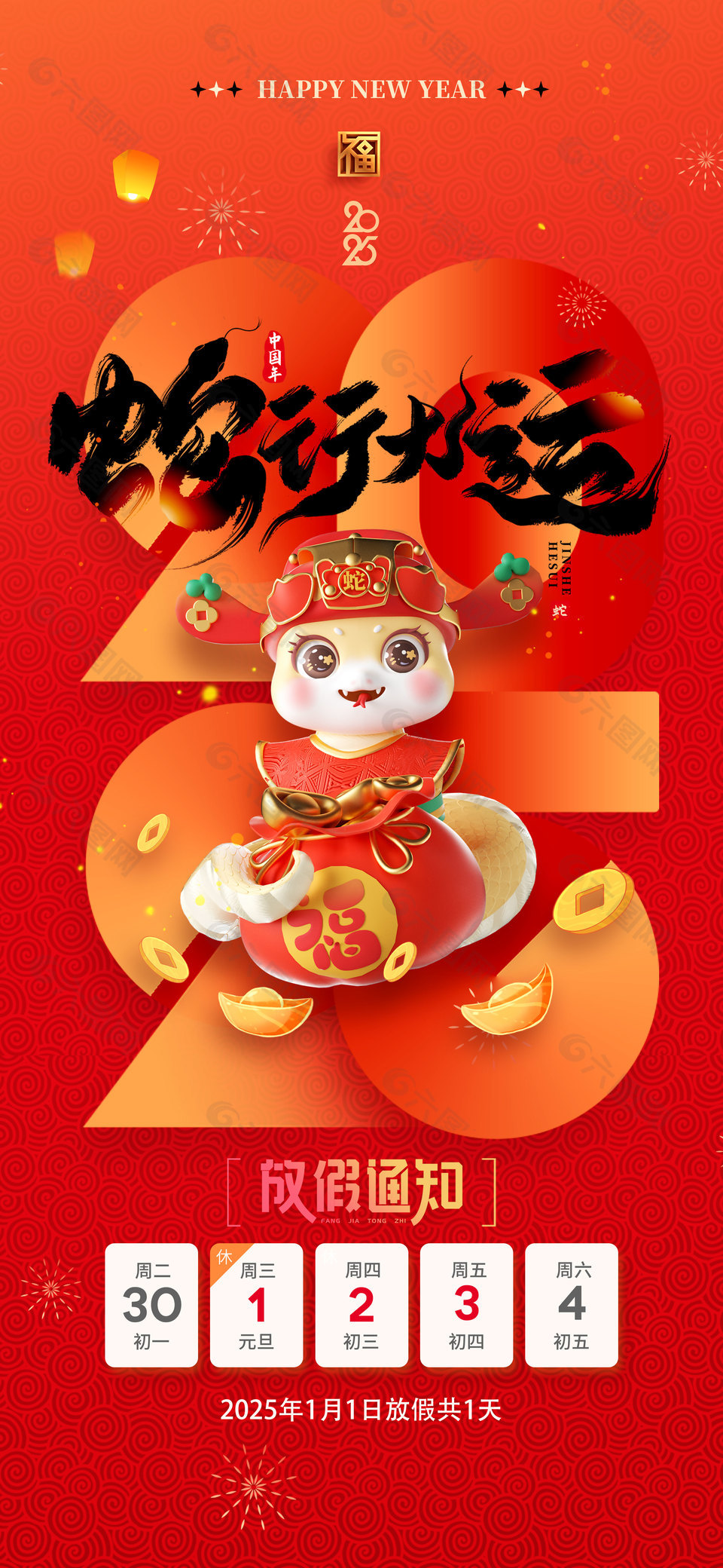 蛇行大运2025元旦放假通知海报