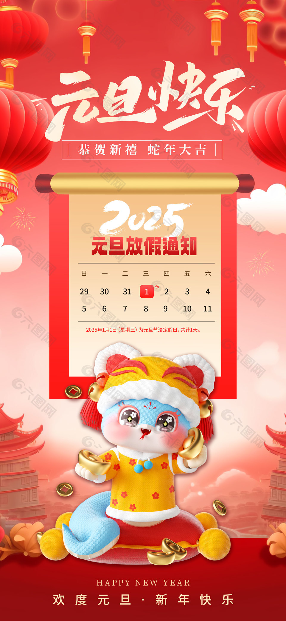 恭贺新禧2025元旦放假通知海报